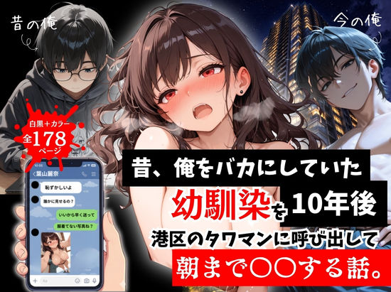 昔、俺をバカにしていた幼馴染を10年後港区のタワマンに呼び出して朝まで〇〇する話。｜サークル『ルミナ』のエロ漫画｜同人hitomi