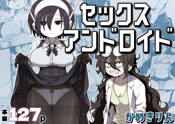 セックスアンドロイド｜サークル『かめきりん』のエロ漫画｜同人hitomi