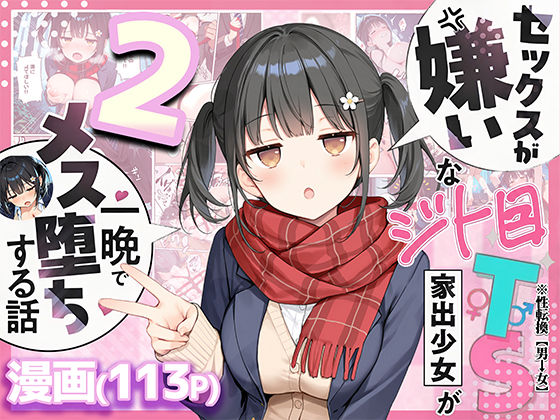 セックスが嫌いなジト目TS家出少女を一晩でメス堕ちさせた話2〜亀甲縛り露出セックスで性欲覚醒編〜｜サークル『悪魔ほろほろ』のエロ漫画｜同人hitomi