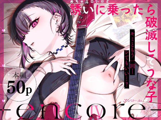 めちゃエロいけど誘いに乗ったら破滅しそうな子-encore-｜サークル『薺屋本舗』のエロ漫画｜同人hitomi