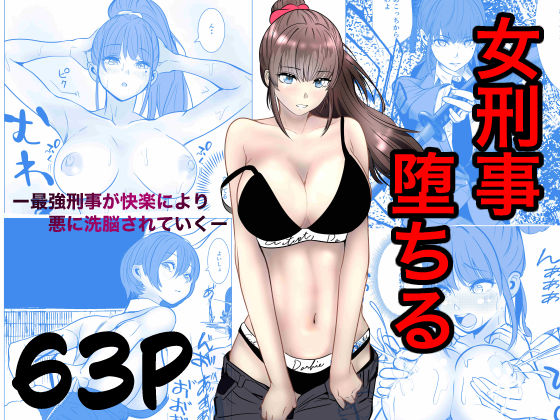 最強刑事が敵に捕まり堕ちる話｜サークル『キュアマイマイ』のエロ漫画｜同人hitomi