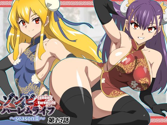 ゾンビハーレムライフ〜抗体持ちの俺と爆乳ゾンビ〜 第十三話｜サークル『サークル影武者』のエロ漫画｜同人hitomi
