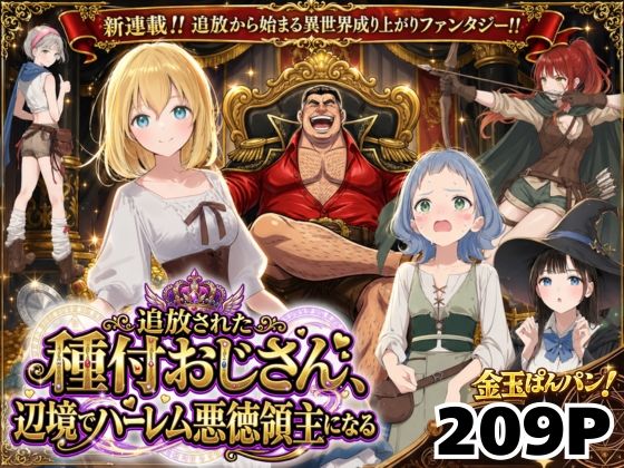 【異世界召喚】追放された種付けおじさん、辺境でハーレム悪徳領主になる｜サークル『竿役が種付けおじさんじゃないとヌケないんだが・・・』のエロ漫画｜同人hitomi
