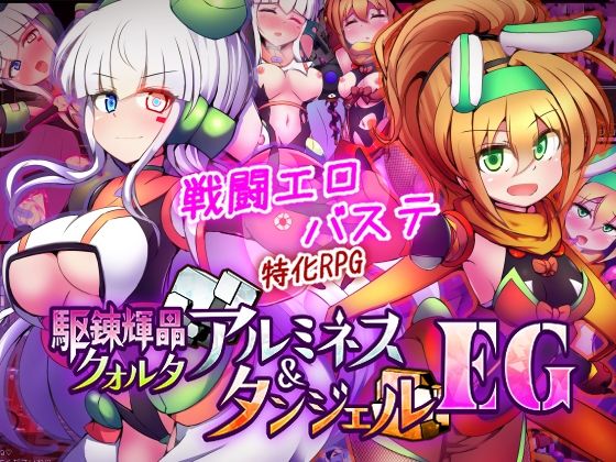 駆錬輝晶 クォルタ アルミネス ＆ タンジェル EG｜サークル『下り坂ガードレール』のエロ漫画｜同人hitomi