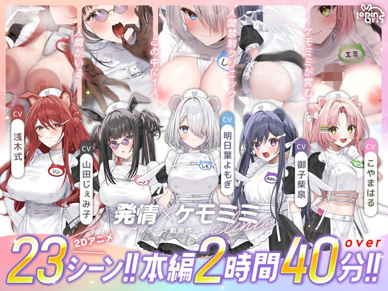 【本編動画2時間40分超】発情ケモミミclinic【ぬるぬるLive2Dアニメーション×豪華声優陣】｜サークル『Lapingris』のエロ漫画｜同人hitomi