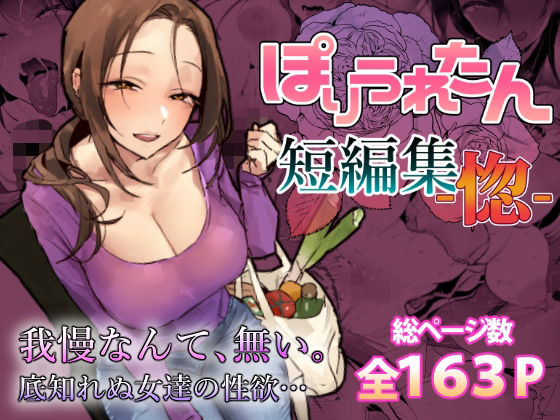 ぽりうれたん短編集-惚-｜サークル『ぽりうれたん』のエロ漫画｜同人hitomi