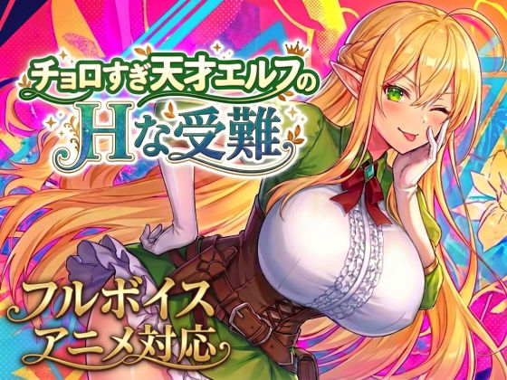 【アニメ・フルボイス対応！】チョロすぎ天才エルフのHな受難｜サークル『スタジオVR』のエロ漫画｜同人hitomi