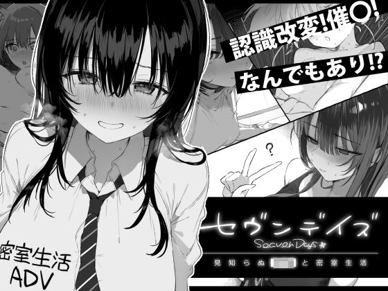 セヴンデイズ 見知らぬJKと密室生活｜サークル『ぽめ屋』のエロ漫画｜同人hitomi