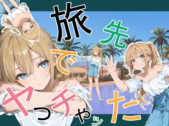 旅先でやっちゃった｜サークル『かまあげ館』のエロ漫画｜同人hitomi