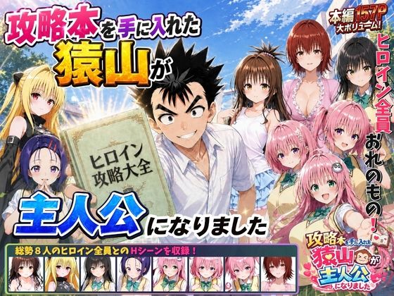 攻略本を手に入れた猿山が主人公になりました｜サークル『みたらしパンナコッタ』のエロ漫画｜同人hitomi