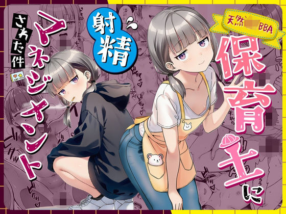 天然〇リBBA保育士に射精マネジメントされた件｜サークル『ぜっぺい』のエロ漫画｜同人hitomi
