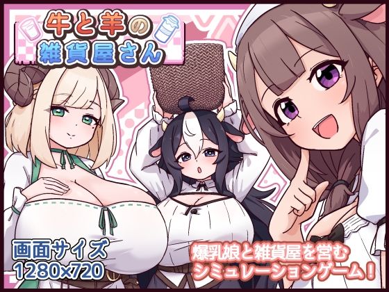 牛と羊の雑貨屋さん｜サークル『黒猫喫茶店』のエロ漫画｜同人hitomi