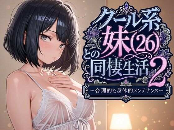クール系妹（26）との同棲生活2 〜合理的な身体的メンテナンス〜｜サークル『パルテノンの宴』のエロ漫画｜同人hitomi