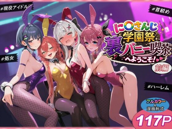 に〇さんじ学園祭 裏バニー喫茶へようこそ！ 前編｜サークル『shimeKANA』のエロ漫画｜同人hitomi