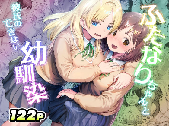 ふたなりちゃんと彼氏のできない幼馴染｜サークル『アヤナキトリ』のエロ漫画｜同人hitomi