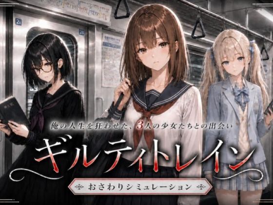 ギルティトレイン｜サークル『ジンジャーズ』のエロ漫画｜同人hitomi