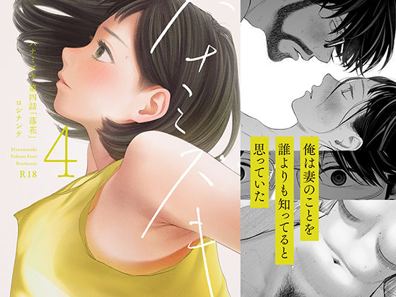 ハナミズキ 第四話「落花」｜サークル『ロシナンテ』のエロ漫画｜同人hitomi