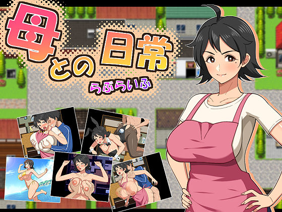 母との日常！らぶらいふ｜サークル『春葉流亭』のエロ漫画｜同人hitomi
