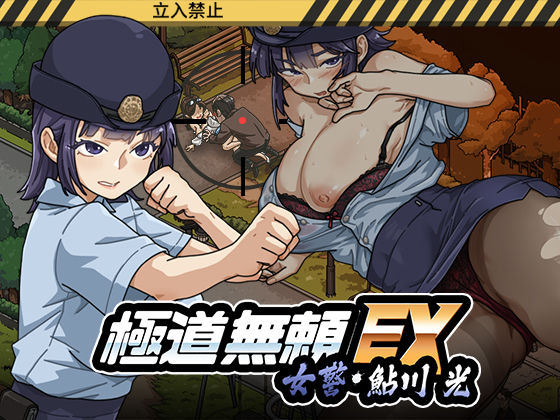 極道無頼EX:女警・鮎川光–処女が変態に変わる分かれ道｜サークル『WAKUWAKU』のエロ漫画｜同人hitomi