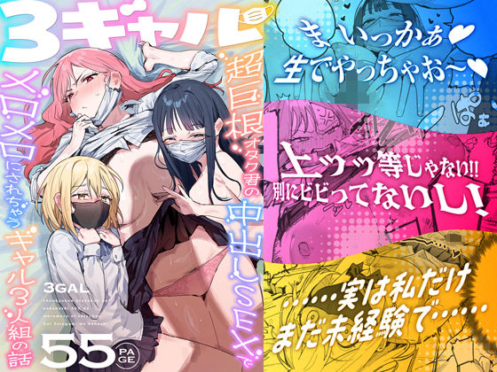 3ギャル〜超巨根オタク君の中出しSEXでメロメロにされちゃうギャル3人組の話〜｜サークル『ie研究室』のエロ漫画｜同人hitomi