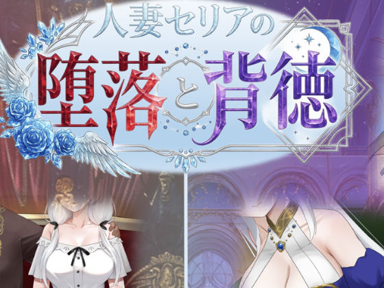 人妻セリアの堕落と背徳｜サークル『性癖タイムズ』のエロ漫画｜同人hitomi
