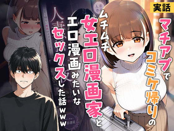 【実話】マチアプでコミケ帰りのムチムチ女エロ漫画家とマッチして、エロ漫画みたいなセックスした話www｜サークル『実話本舗』のエロ漫画｜同人hitomi
