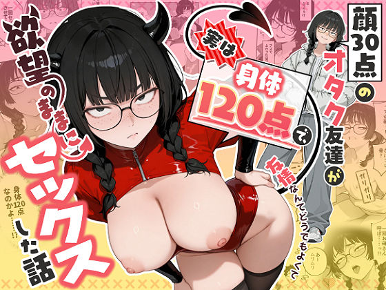 顔30点のオタク友達が実は身体120点で、友情なんてどうでもよくて欲望のままにセックスした話｜サークル『しろみつ書房』のエロ漫画｜同人hitomi