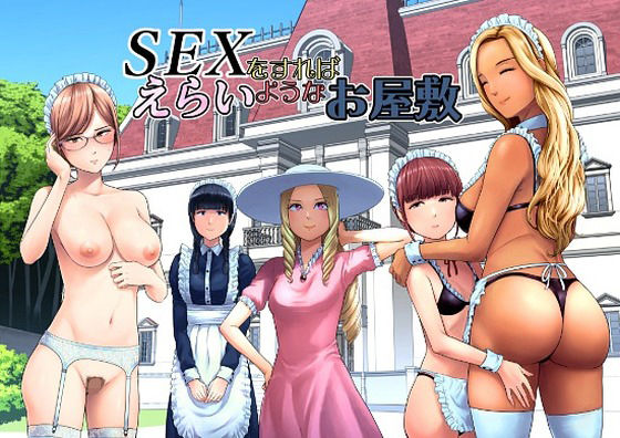 SEXをすればえらいようなお屋敷｜サークル『山雲』のエロ漫画｜同人hitomi