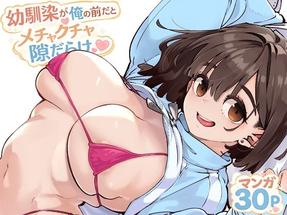 幼馴染が俺の前だとメチャクチャ隙だらけ｜サークル『ロケットモンキー』のエロ漫画｜同人hitomi