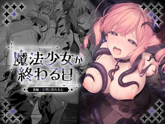 魔法少女が終わる日 後編:絶望に折れる心｜サークル『ビーンズ豆』のエロ漫画｜同人hitomi