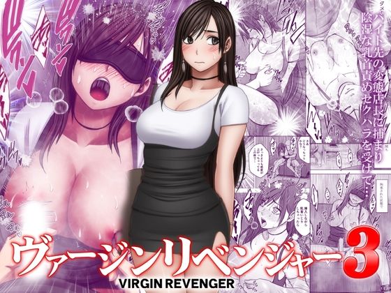 ヴァージンリベンジャー3｜サークル『クリムゾン』のエロ漫画｜同人hitomi