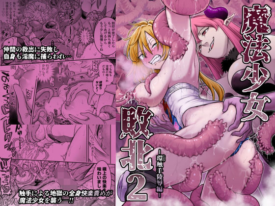 魔法少女敗北2-環触手陵●編-｜サークル『シャイン・ナビス』のエロ漫画｜同人hitomi