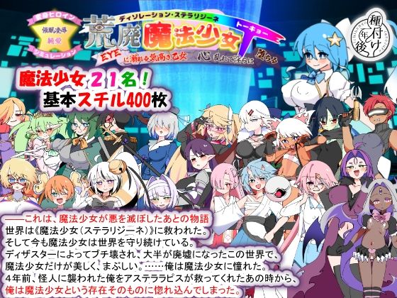 荒廃魔法少女T――EYEに溺れる気高き乙女、心乱れて淫らに堕ちる｜サークル『種付け一年後』のエロ漫画｜同人hitomi