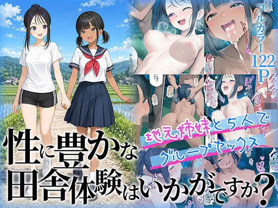 性に豊かな田舎体験はいかがですか？〜地元姉妹と5人でグループセックス〜｜サークル『ももまろ』のエロ漫画｜同人hitomi