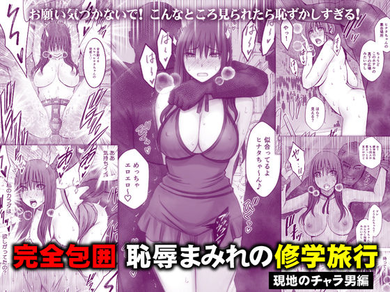 完全包囲 恥辱まみれの修学旅行 現地のチャラ男編｜サークル『クリムゾン』のエロ漫画｜同人hitomi