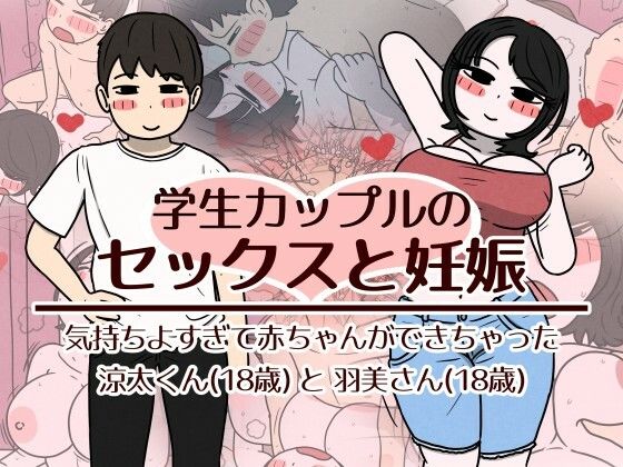 学生カップルのセックスと妊娠 – 気持ちよすぎて赤ちゃんができちゃった涼太くん（18歳）と羽美さん（18歳）｜サークル『性生活に必要なモノ』のエロ漫画｜同人hitomi
