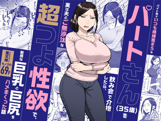 バイト先のいつも機嫌悪そうなツリ目の先輩主婦（35歳）を飲み会で介抱したら、実は夫とご無沙汰な超つよ性欲で、敏感な巨乳と巨尻をハメまくった話｜サークル『三崎』のエロ漫画｜同人hitomi