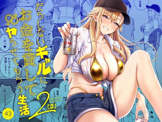 だらしないギャルにお金を貸してヤらせてもらう生活2｜サークル『manymanyrain』のエロ漫画｜同人hitomi