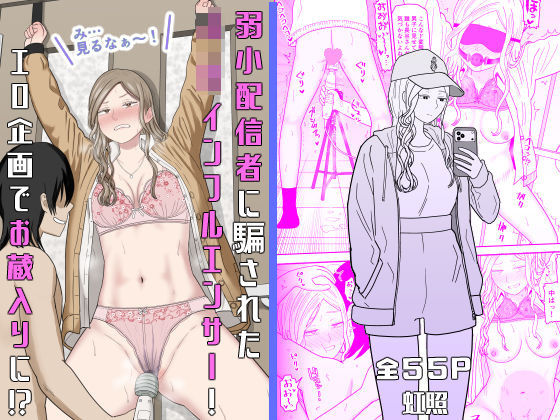弱小配信者に騙されたJKインフルエンサー！エロ企画でお蔵入りに！？｜サークル『虹照』のエロ漫画｜同人hitomi