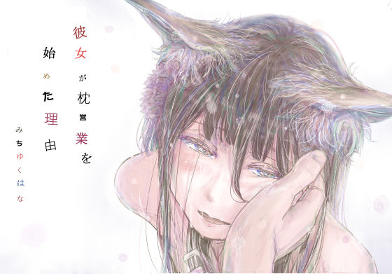 彼女が枕営業を始めた理由｜サークル『みちゆくはな』のエロ漫画｜同人hitomi