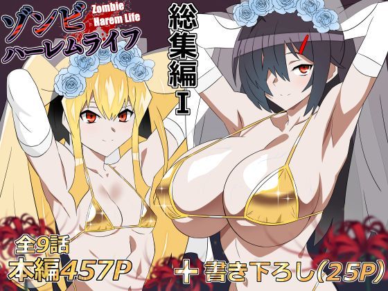 ゾンビハーレムライフ‐総集編I-｜サークル『サークル影武者』のエロ漫画｜同人hitomi