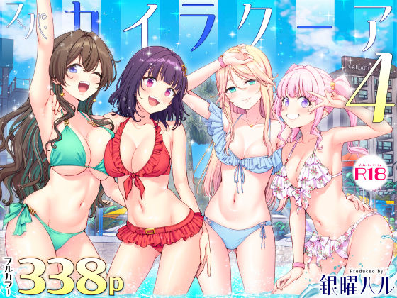 スパ・カイラクーア4｜サークル『かみか堂』のエロ漫画｜同人hitomi