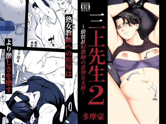 三上先生〜依怙贔屓教師の悲惨な末路〜2｜サークル『多摩豪』のエロ漫画｜同人hitomi