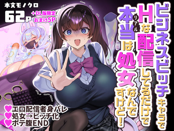 ビジネスビッチキャラでHな配信してるだけで本当（リアル）は処女なんですけど！｜サークル『ホークビット』のエロ漫画｜同人hitomi