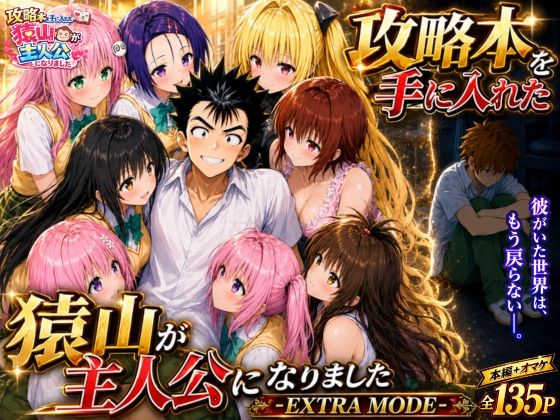 攻略本を手に入れた猿山が主人公になりました-EXTRA MODE-｜サークル『みたらしパンナコッタ』のエロ漫画｜同人hitomi