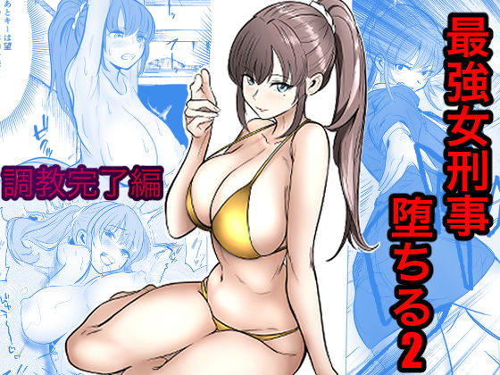 最強女刑事が敵に捕まり堕ちる話2 調教完了編｜サークル『キュアマイマイ』のエロ漫画｜同人hitomi