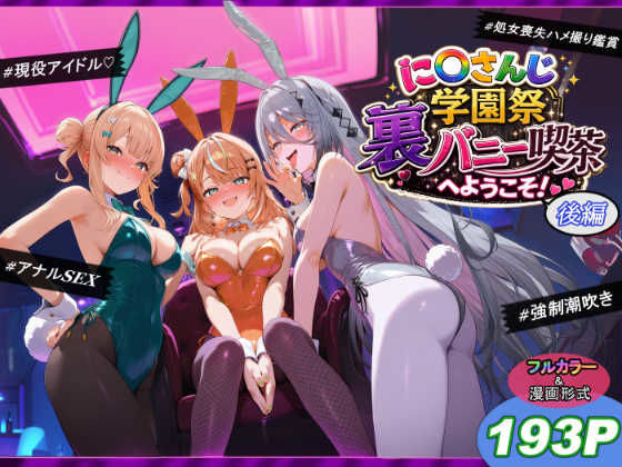 に〇さんじ学園祭 裏バニー喫茶へようこそ！ 後編｜サークル『shimeKANA』のエロ漫画｜同人hitomi
