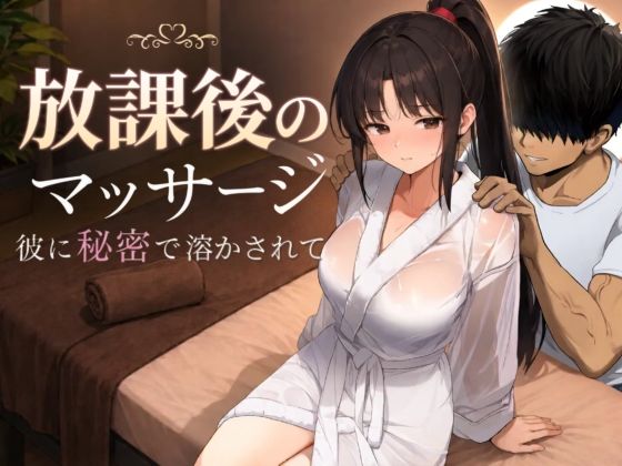 放課後のマッサージ〜彼に秘密で溶かされて〜｜サークル『もみじもみもみ工房』のエロ漫画｜同人hitomi