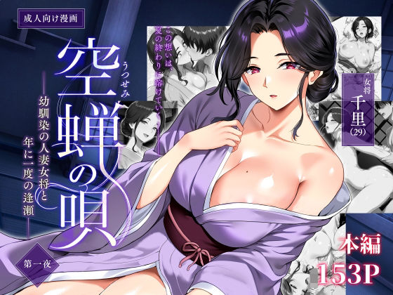 空蝉の唄〜幼馴染の人妻女将と、年に一度の逢瀬〜｜サークル『焼酎MAC』のエロ漫画｜同人hitomi