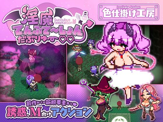 淫魔てんぷてーしょん・だぶりゅ〜◇◇｜サークル『色仕掛け工房』のエロ漫画｜同人hitomi
